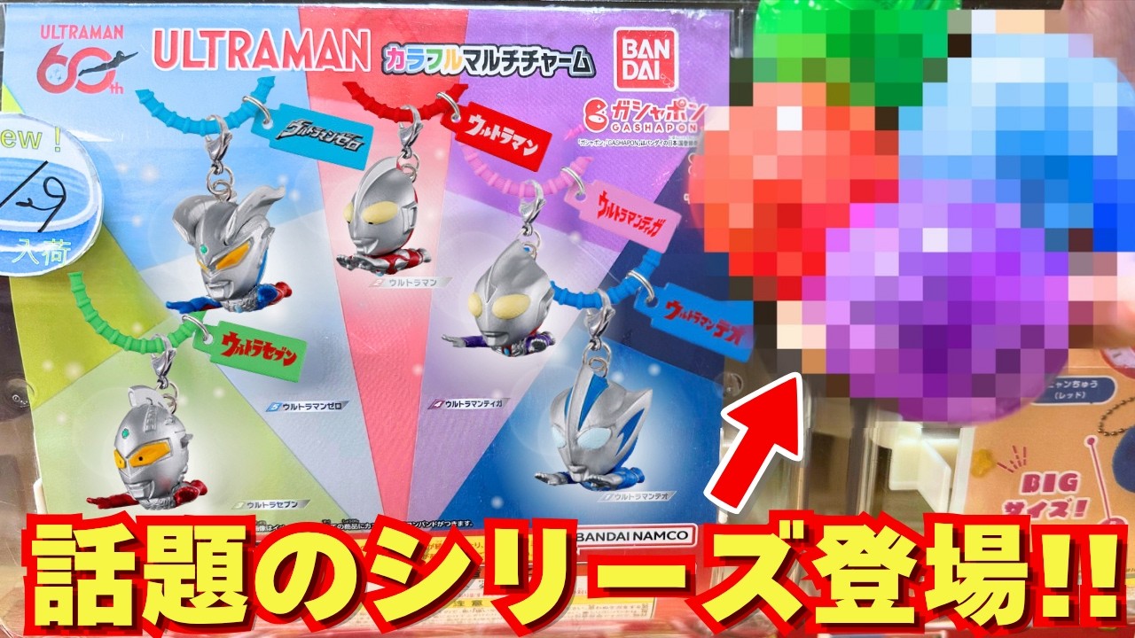 Gashapon] The New Ultraman Colorful Multi-Charm Is Here! Spinning
