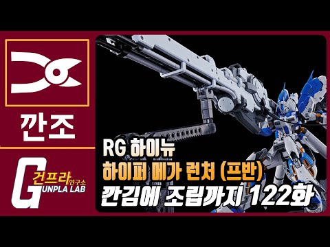 [깐조]122화 RG <strong>하이뉴</strong> 전용 &amp;#39;하이퍼 메가 런처&amp;#39; 조립방송! (이후 요코하마 흉상 이어집니다)