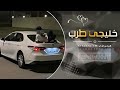 خليجي طرب سلام الحب يامدالع سلام الي تعرفونه مطلوبه أكثر شيء 2026