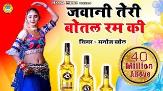 #Manoj Baghel Superhit Song - जवानी तेरी बोतल रम की | Jawani Teri Botal Ram Ki - Gurjar Rasiya