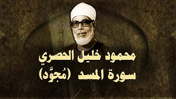 الشيخ الحصري - سورة المسد (مجوّد)