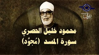 الشيخ الحصري - سورة المسد (مجوّد)