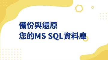 [NAS] 備份與還原的MS SQL資料庫 《實作影片》
