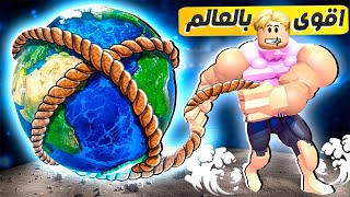 فيلم روبلوكس : تحولت من ولد ضعيف 🥶الى ( اقوى رجل بالعالم 🤫 ) سحبت كوكب الارض بقوتى 😱