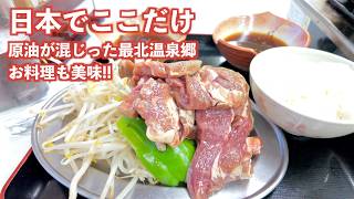 オロロンラインドライブで出会った絶品アサリラーメン!!日本最北温泉郷は世にも珍しい原油でツルツル温泉だった!!｜豊富温泉｜北海道グルメ｜ドライブ｜北海道｜4K