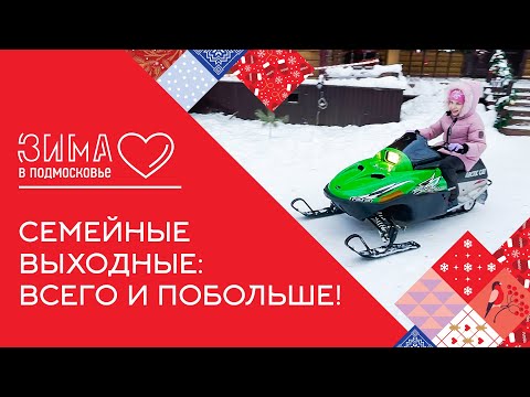 Семейные выходные — довольны все?