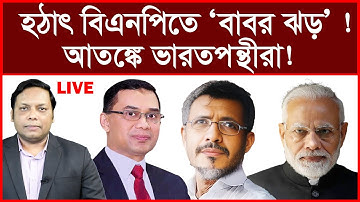 Breaking: হঠাৎ বিএনপিতে ‘বাবর ঝড়’ ! আতঙ্কে ভারতপন্থীরা ! | বিশ্লেষক: আমিরুল মোমেনীন মানিক