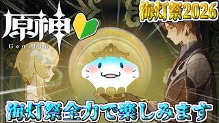【 原神 海灯祭2026 】完全初見！天を翔ける玉輪の軌跡エピローグ！【海神えい】