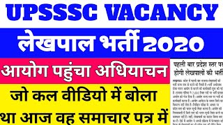 Upsssc Vacancy 2020  Up Lekhpal Vacancy 2020  Up Upcoming Vacancy 2020  Up Lekhpal Latest News