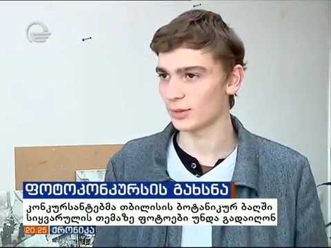 ფოტოკონკურსი საქართველოს ეროვნულ ბოტანიკურ ბაღში