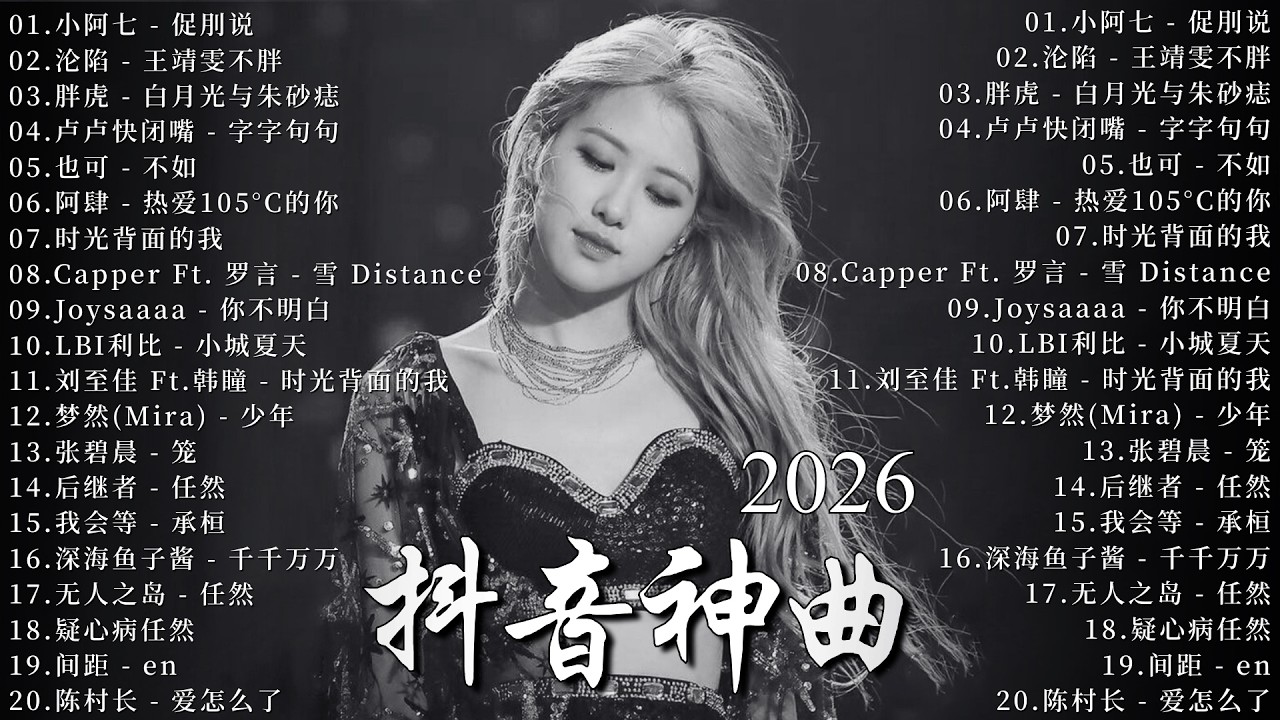 2026年2月最新歌曲 | KKBOX華語單曲排行週榜 🎧 總會有人，我會等，斷送青春愛錯人，跳楼机，會呼吸的痛｜周杰倫 、王嘉尔、周興哲、林俊傑 、G.E.M.鄧紫棋