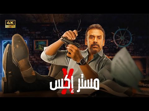 فيلم الأكشن مستر إكس كامل بطولة كريم عبد العزيز 2025