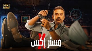 فيلم الأكشن | مستر إكس | كامل بطولة كريم عبد العزيز | 2025