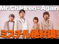解説 Mr Childrenあれから22年 Again が話題を呼んでいる