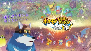 【 ポケモン不思議のダンジョン 救助隊DX 】念願のポケダンDXをプレイするガウ！【獣Vtuber】
