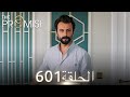 اليمين الحلقة 601 مدبلج عربي 