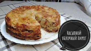 **Насыпной ЯБЛОЧНЫЙ ПИРОГ**Самый Простой и ВКУСНЫЙ Рецепт** **Насыпной ЯБЛОЧНЫЙ ПИРОГ**Самый Простой и ВКУСНЫЙ Рецепт**