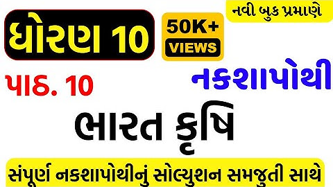 std 10 nakshpothi ch 10/dhoran 10 naksha purti ch 10 solution/std 10 ss nakshpothi ch 10/nakshpothi