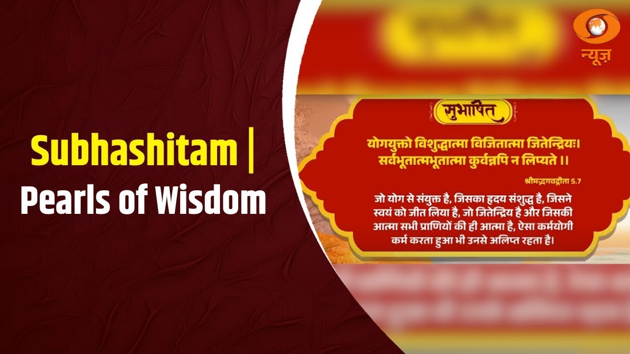 Subhashitam | Pearls of Wisdom | 16/6/2025