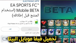 Officially ✅ Download FC Mobile Beta 😱 In which country? Full download guide screenshot 1