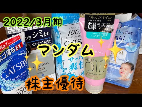 【株主優待】マンダムの株主優待品をご紹介します！￥5.000相当