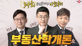 34회 공인중개사 시험 부동산 학개론 총평 및 후기 │박문각 공인중개사
