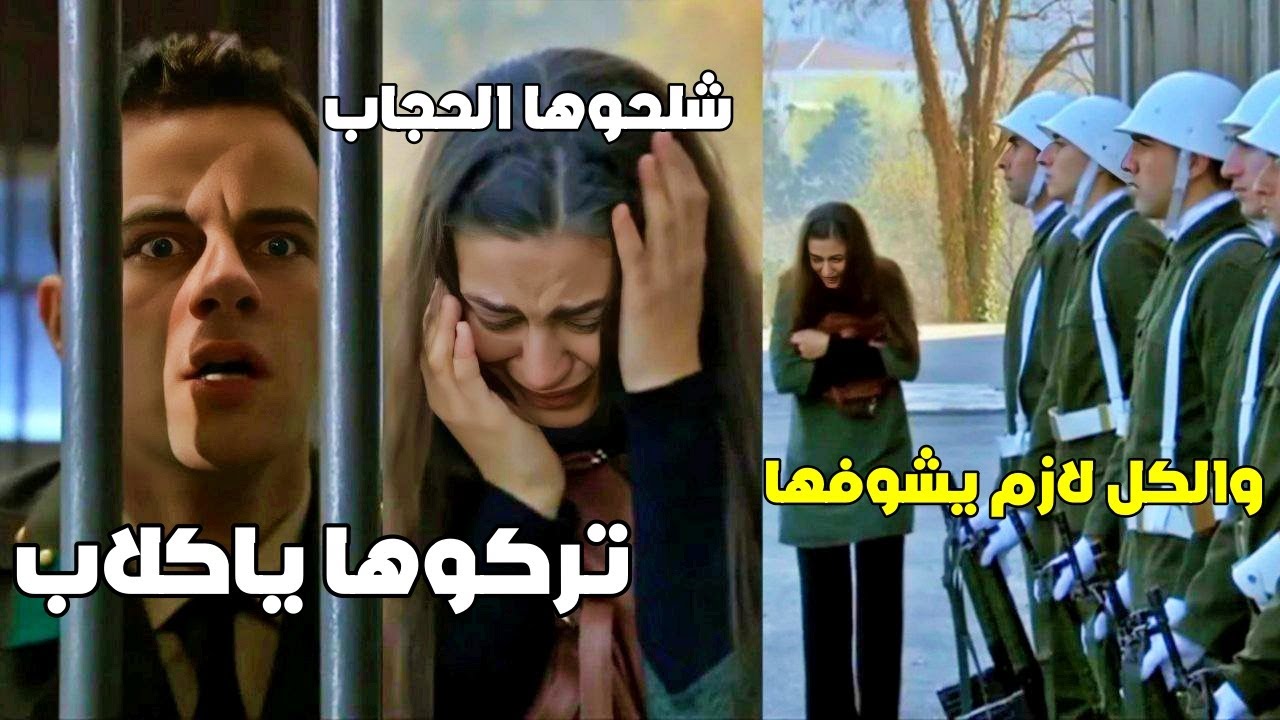 الضابط بيغلط مع ايليف وبشلحها حجابها وبمشيها امام عناصره وعزيز جن جنونو - رغم الاحزان