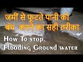 How To stop basement Ground water जमीं से फूटते पानी को बंध  करने का तरीका - Basement Waterproofing