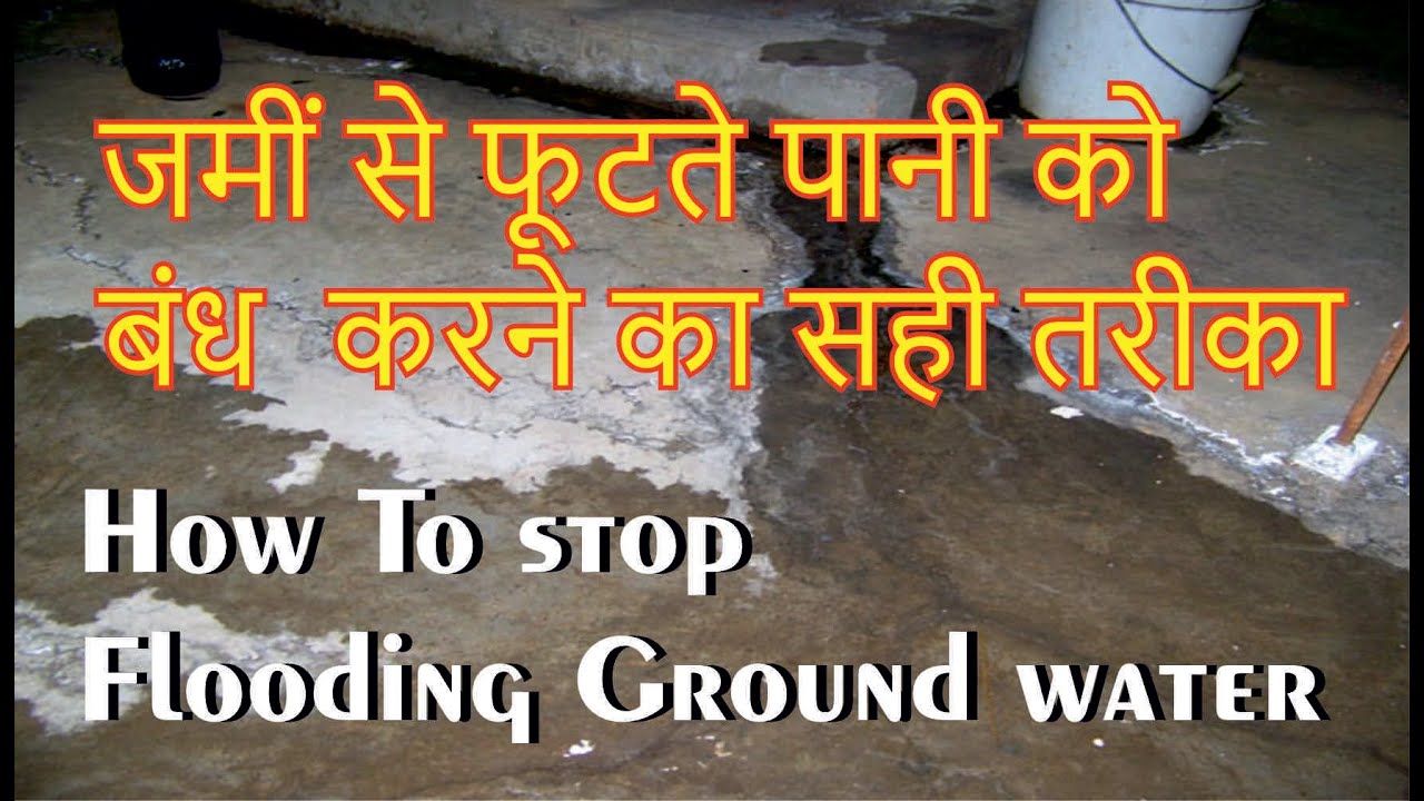 How To stop basement Ground water जमीं से फूटते पानी को बंध करने का