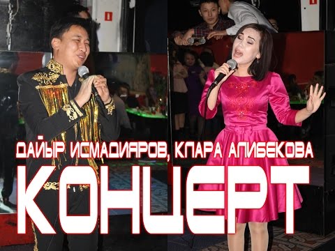 Концерт Клара Алибекова и Дайыр Исмадияров 17-18-19 февраль
