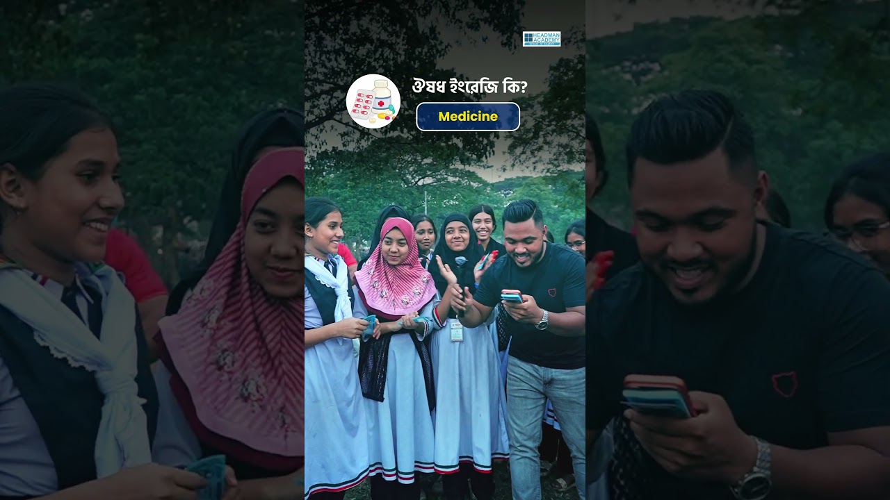 স্বাস্থ্য বিষয়ক ইংরেজি কুইজ 😁  || Emam Hossain || Headman Academy