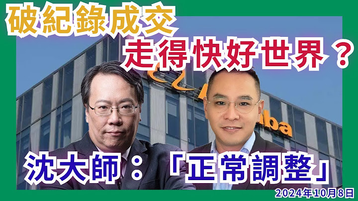 【一月一聚】6000億炸冧港股   走得快好世界？   #沈振盈  #USD #YEN #窩輪 #牛熊證 #認股證  #JETMEDIA #沈大師 #一月一聚│#baba  #阿里巴巴 #法巴