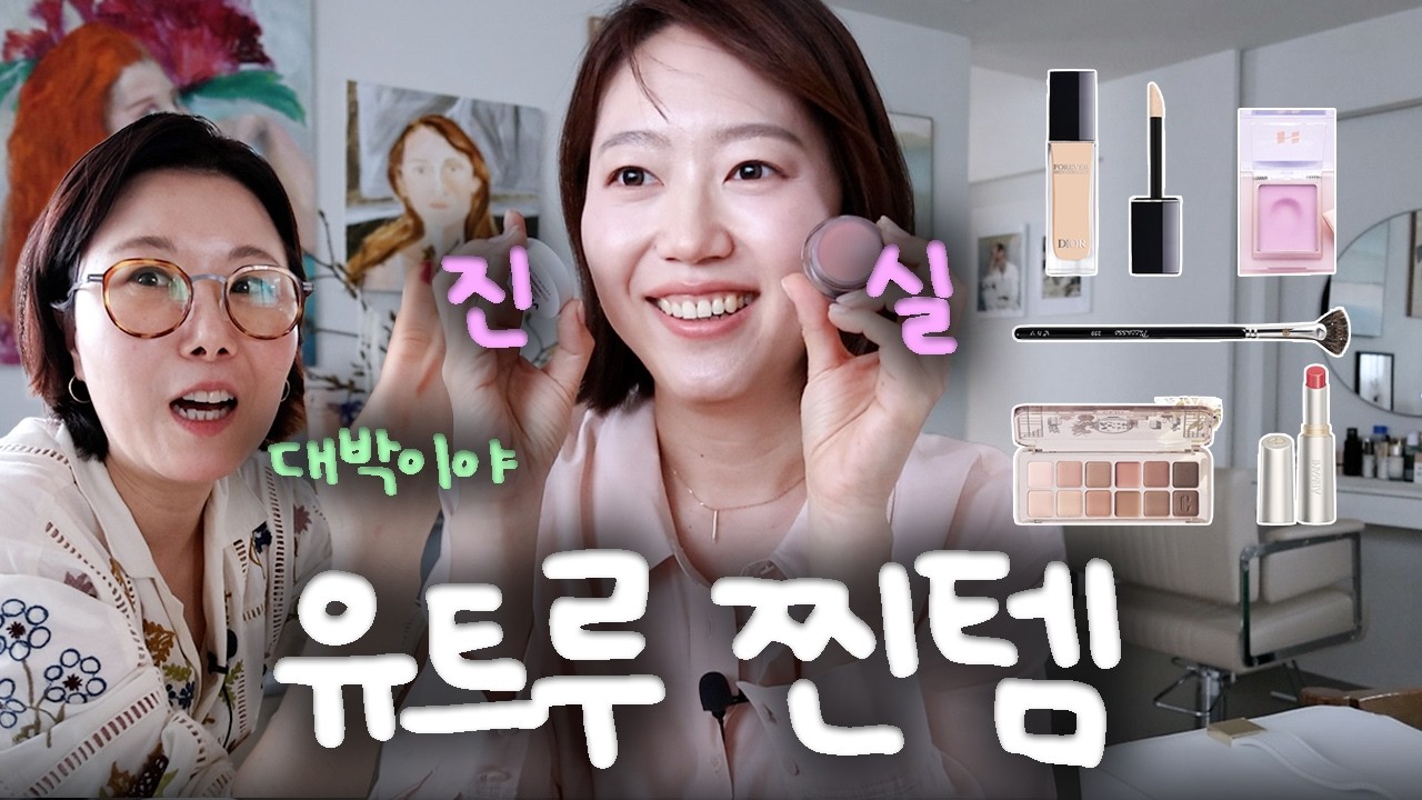 진짜코덕언니 ✨유트루의 화장품깡✨ (BB크림,다크서클컨실러,프라이머,립펜슬, 피카소브러시, 누드립,데일리립 외 27개)