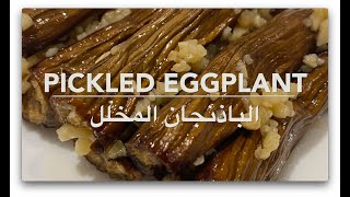 Pickled Eggplant | الباذنجان المخلل | Mamas Matbakh