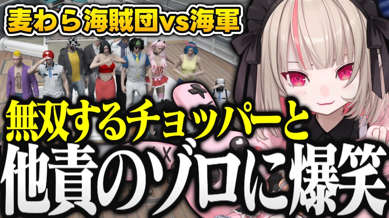 【​​麦わら海賊団vs海軍】無双するチョッパーや他責のゾロが出現し爆笑するりりむ【魔界ノりりむ/VanilLa/橘ひなの/藍沢エマ/kamito/ズズ/白波らむね/ライト/にじさんじ切り抜き】