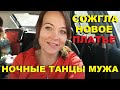 Радостные события В НОВОМ ГОРОДЕ/Сожгла новое платье от ВАСИЛЬКА.