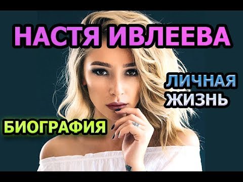 Настя Ивлеева Биография И Личная Жизнь Фото