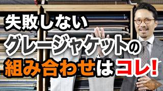【完全攻略】失敗しない！グレージャケットに合わせるスラックスの選び方を解説！ポイント押さえれば上級者に！