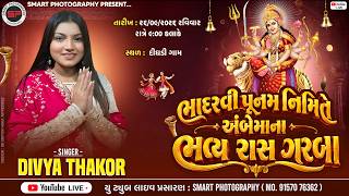 🔴LIVE DIVYA THAKOR LIVE DIGHADI ભાદરવી પૂનમ નિમિત્તે અંબેમાંના ભવ્ય રાસ ગરબા દીઘડી#divyathakor #live screenshot 5