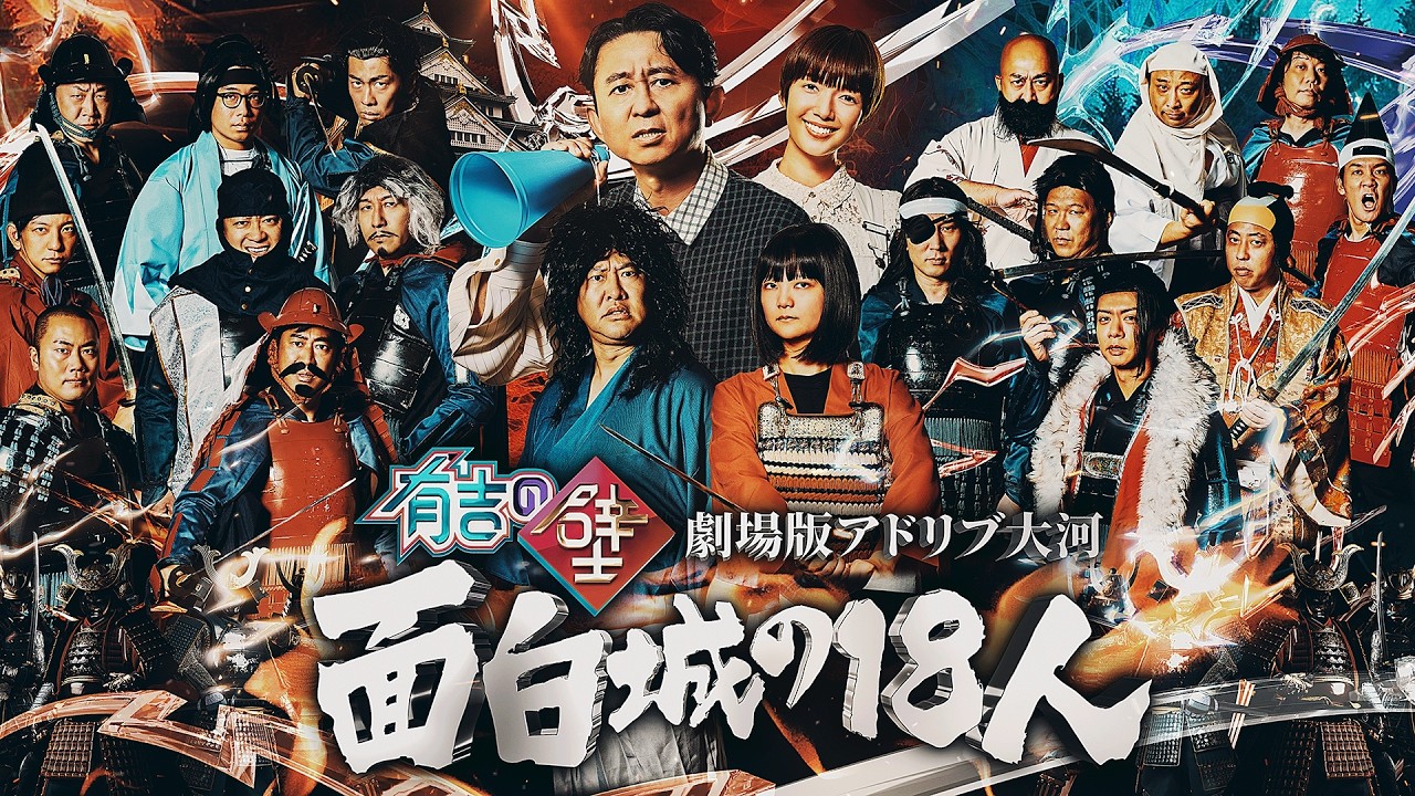 有吉の壁 劇場版アドリブ大河「面白城の18人」U-NEXTでレンタル配信中