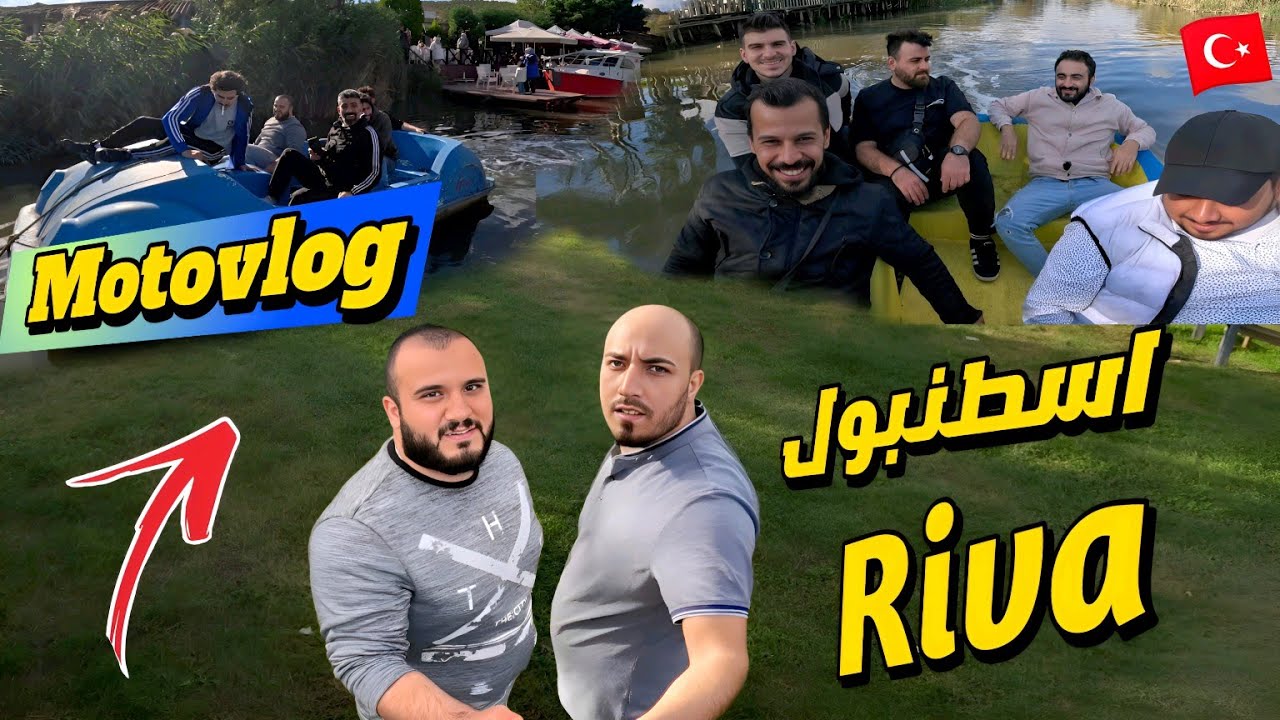 موتوفلوق بايكرز اسطنبول | رحلة وضحك |  Mootovlog Riva istanbul
