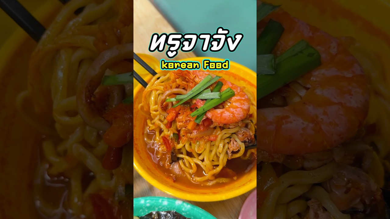 ทรูจาจัง เกาหลีสไตล์สตรีทฟู้ด เปิด 24 ชม.  #อาหารเกาหลี #ทรูจาจัง #truejjajang #พีชอีทแหลก