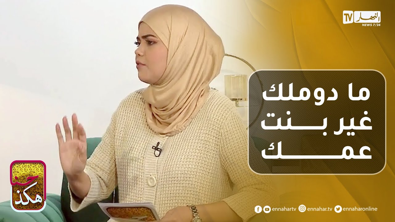 حنا هكذا: ريمة دخيل تقصف الرجال الذين يفضلون الزواج بـ 