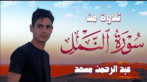 تلاوة جديدة من سورة النمل عبد الرحمن مسعد راحة نفسية .🤍✨2023