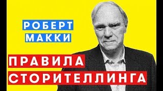 Как писать сценарий: Правила сторителлинга от Роберта Макки