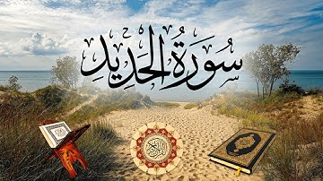 تلاوة لسورة الحديد بصوت الشيخ عبد الرحمن السديس