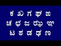 Kannada varnamala kannada aksharagalu kannada alphabets kannada alphabet kannada vyanjanagalu