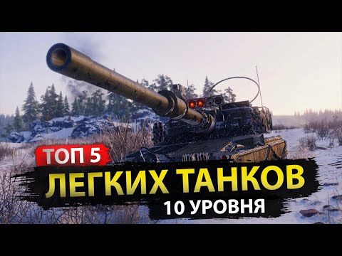 Видео: Рейтинг ТОП 5 легких танков 10 уровня в 2023 году