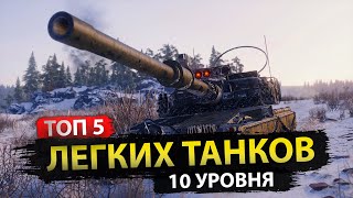 Рейтинг ТОП 5 легких танков 10 уровня в 2023 году