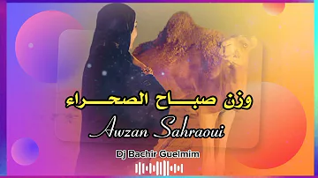 وزن صباح الصحراء Awzan Sahraoui 2024